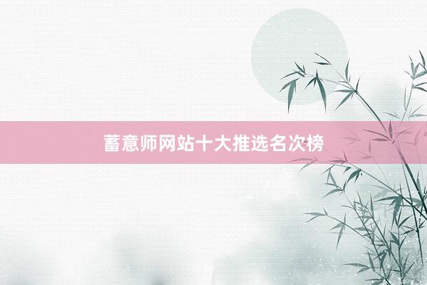 蓄意师网站十大推选名次榜
