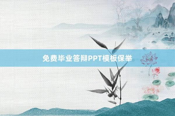 免费毕业答辩PPT模板保举